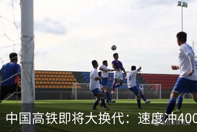 中国高铁即将大换代：速度冲400公里，核心城市通勤更近了