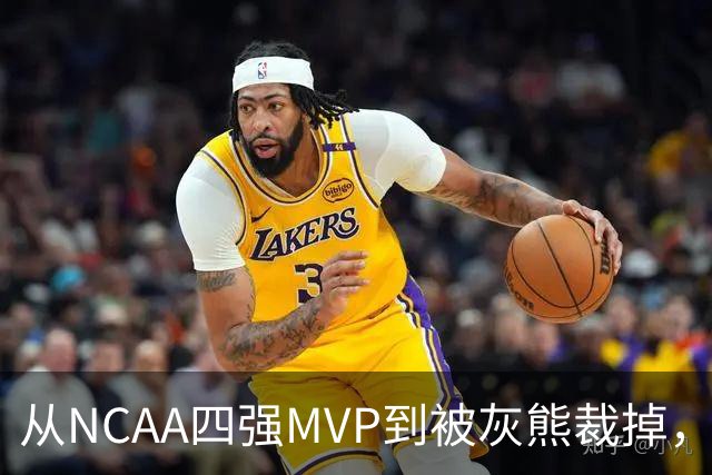 从NCAA四强MVP到被灰熊裁掉，他签下双向合同加盟独行侠