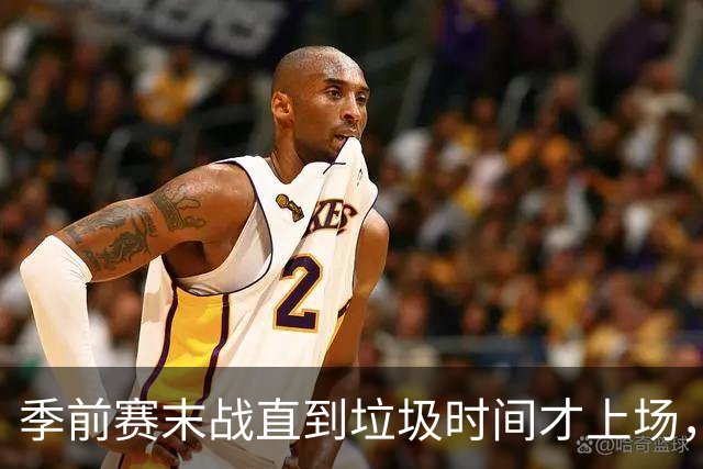 季前赛末战直到垃圾时间才上场，基斯珀特的轮换位置悬了