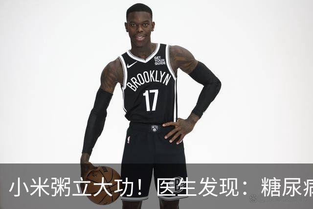 小米粥立大功！医生发现：糖尿病常喝小米粥，或能降低4种并发症