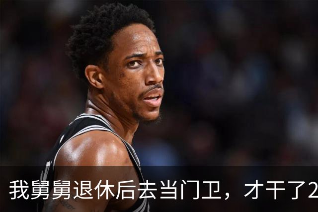我舅舅退休后去当门卫，才干了2个多月，被大老板开出几倍高薪抢走做管家，全家亲戚都傻眼了