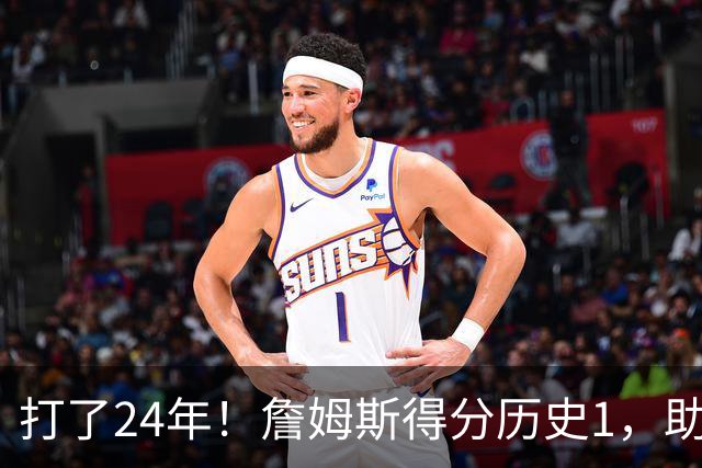 打了24年！詹姆斯得分历史1，助攻历史第4，那篮板盖帽和抢断呢？
