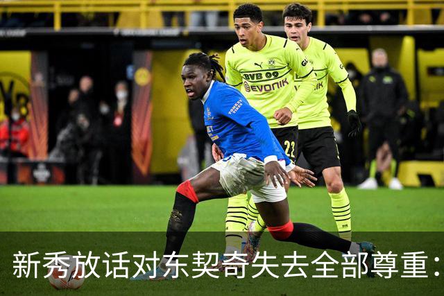 新秀放话对东契奇失去全部尊重：他整场都在抱怨