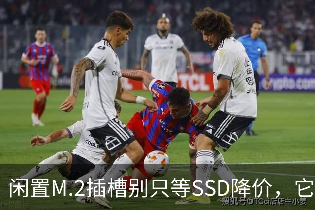闲置M.2插槽别只等SSD降价，它能干这4件事