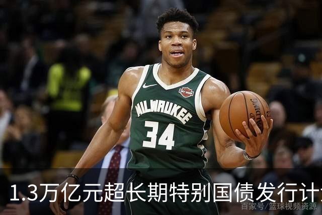 1.3万亿元超长期特别国债发行计划收官