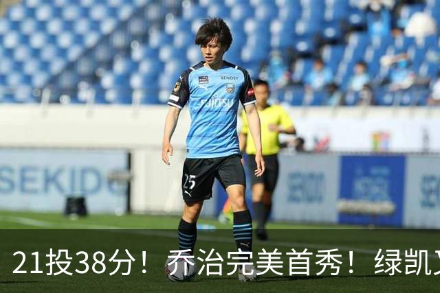 21投38分！乔治完美首秀！绿凯又一笔封神交易
