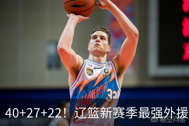 40+27+22！辽篮新赛季最强外援稳了：他3战已打出争冠身价了？