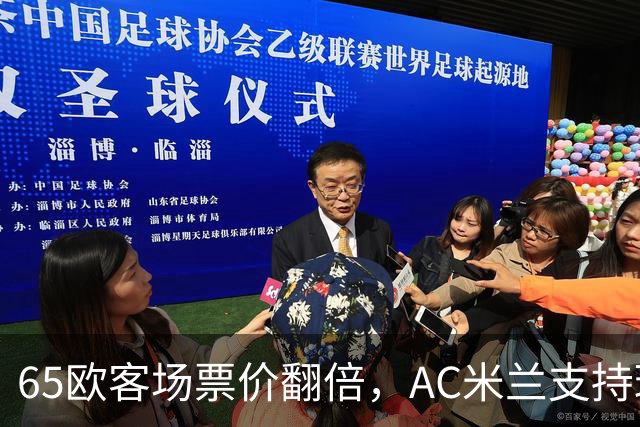 65欧客场票价翻倍，AC米兰支持球迷抵制并威胁对等涨价