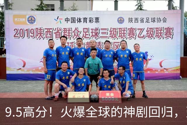 9.5高分！火爆全球的神剧回归，建议收藏！